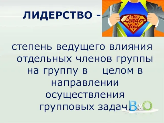 ЛИДЕРСТВО - степень ведущего влияния отдельных членов группы на группу в