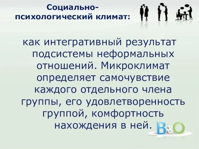 Социально-психологический климат: как интегративный результат подсистемы неформальных отношений. Микроклимат определяет самочувствие