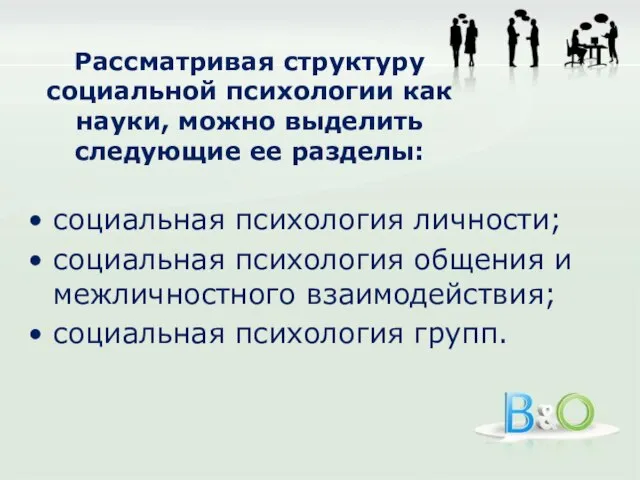 Рассматривая структуру социальной психологии как науки, можно выделить следующие ее разделы: