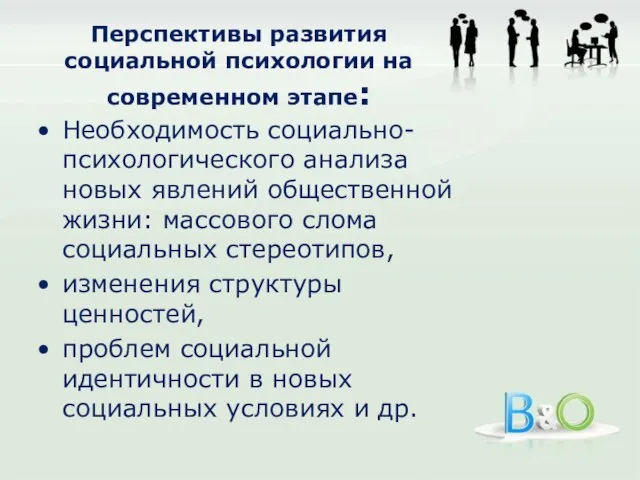 Перспективы развития социальной психологии на современном этапе: Необходимость социально-психологического анализа новых