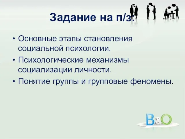 Задание на п/з: Основные этапы становления социальной психологии. Психологические механизмы социализации