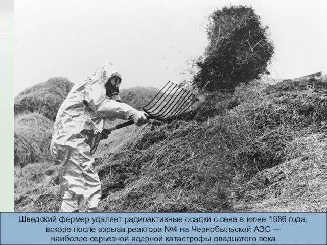 Шведский фермер удаляет радиоактивные осадки с сена в июне 1986 года,