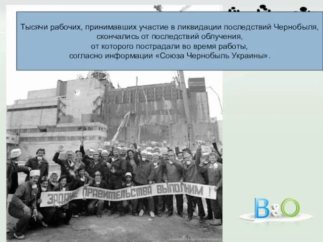 Тысячи рабочих, принимавших участие в ликвидации последствий Чернобыля, скончались от последствий