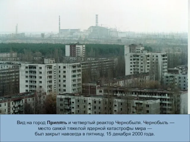Вид на город Припять и четвертый реактор Чернобыля. Чернобыль — место