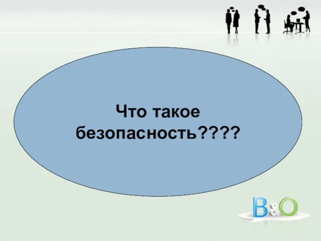 Что такое безопасность????