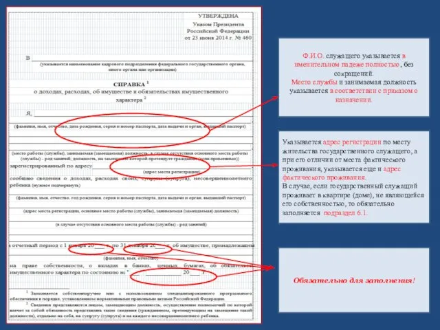 Указывается адрес регистрации по месту жительства государственного служащего, а при его