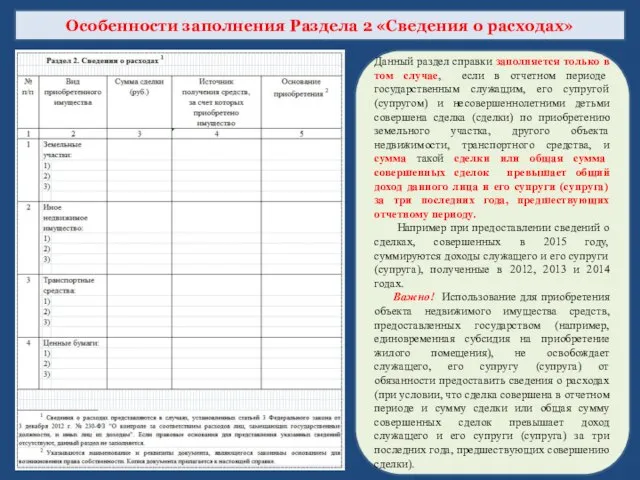 Особенности заполнения Раздела 2 «Сведения о расходах» Данный раздел справки заполняется