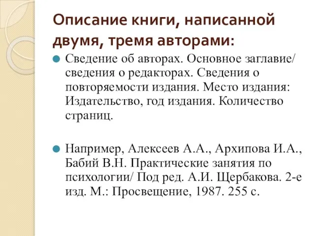 Описание книги, написанной двумя, тремя авторами: Сведение об авторах. Основное заглавие/