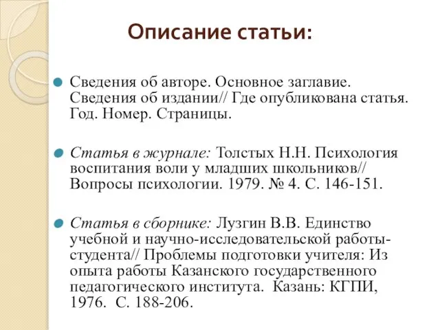 Описание статьи: Сведения об авторе. Основное заглавие. Сведения об издании// Где