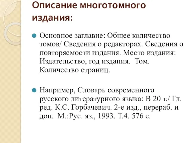 Описание многотомного издания: Основное заглавие: Общее количество томов/ Сведения о редакторах.