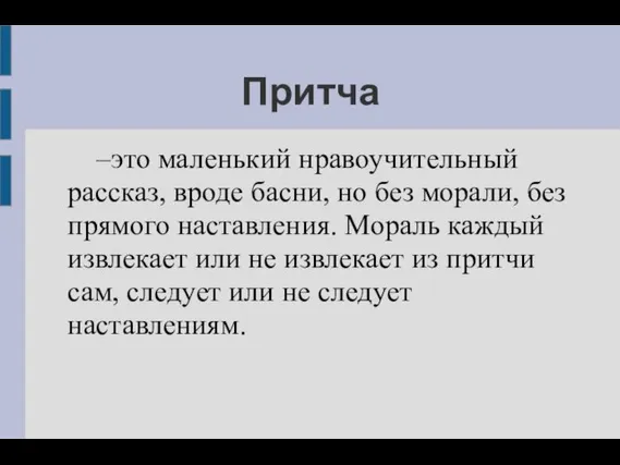 Притча –это маленький нравоучительный рассказ, вроде басни, но без морали, без