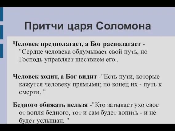 Притчи царя Соломона Человек предполагает, а Бог располагает - "Сердце человека