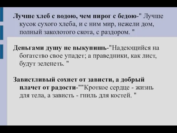 Лучше хлеб с водою, чем пирог с бедою-" Лучше кусок сухого