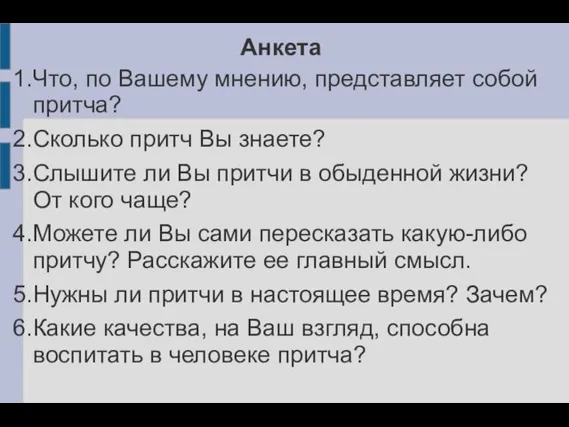 Анкета 1.Что, по Вашему мнению, представляет собой притча? 2.Сколько притч Вы