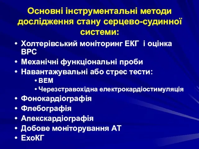 Основні інструментальні методи дослідження стану серцево-судинної системи: Холтерівський моніторинг ЕКГ і