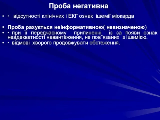 Проба негативна ∙ відсутності клінічних і ЕКГ ознак ішемії міокарда Проба