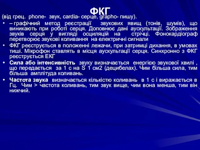 ФКГ (від грец. phone- звук, cardia- серце, grapho- пишу). – графічний