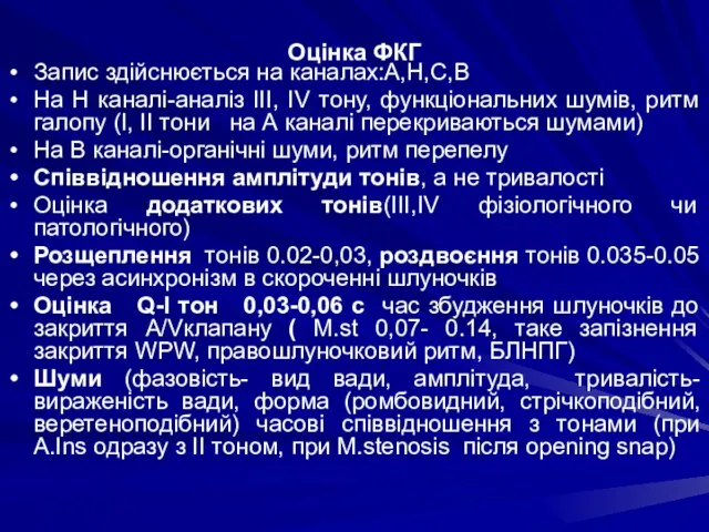 Оцінка ФКГ Запис здійснюється на каналах:А,Н,С,В На Н каналі-аналіз ІІІ, ІV