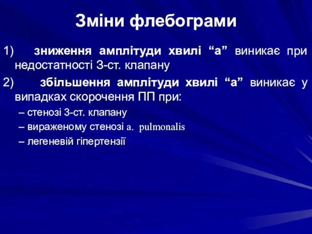 Зміни флебограми 1) зниження амплітуди хвилі “а” виникає при недостатності З-ст.