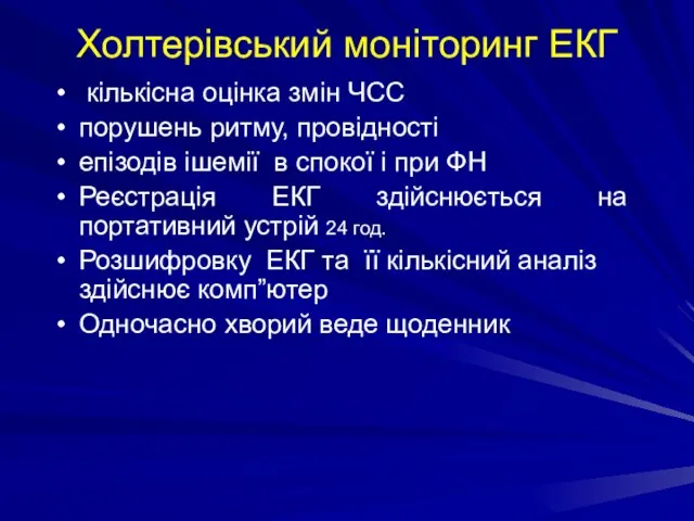 Холтерівський моніторинг ЕКГ кількісна оцінка змін ЧСС порушень ритму, провідності епізодів