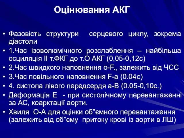 Оцінювання АКГ Фазовість структури серцевого циклу, зокрема діастоли 1.Час ізоволюмічного розслаблення