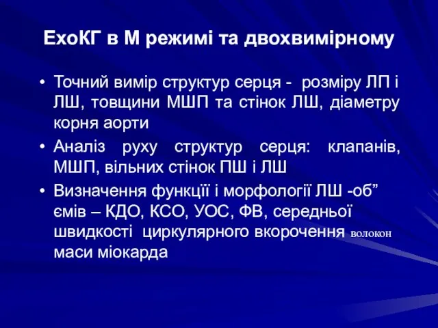 ЕхоКГ в М режимі та двохвимірному Точний вимір структур серця -