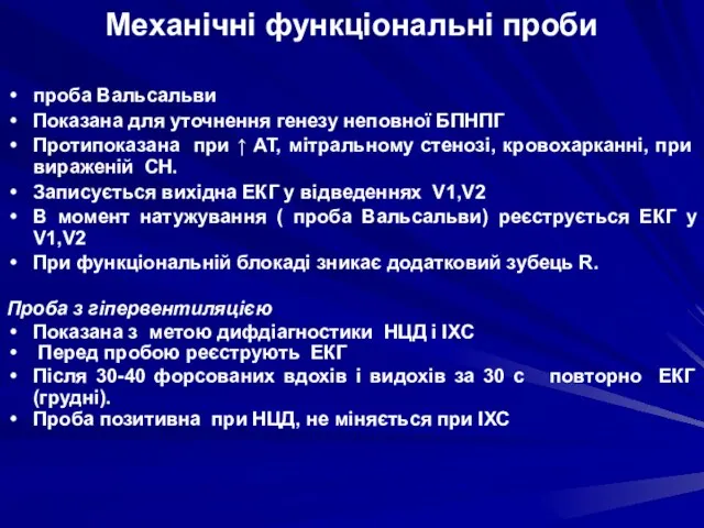 Механічні функціональні проби проба Вальсальви Показана для уточнення генезу неповної БПНПГ