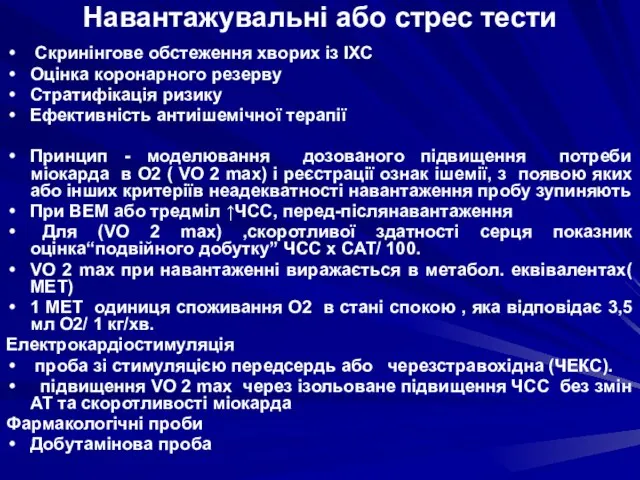 Навантажувальні або стрес тести Скринінгове обстеження хворих із ІХС Оцінка коронарного