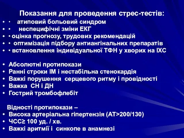 Показання для проведення стрес-тестів: ∙ атиповий больовий синдром ∙ неспецифічні зміни