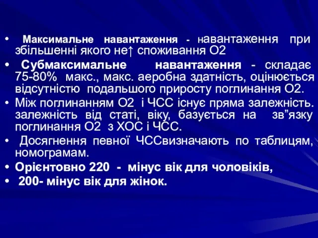 Максимальне навантаження - навантаження при збільшенні якого не↑ споживання О2 Субмаксимальне