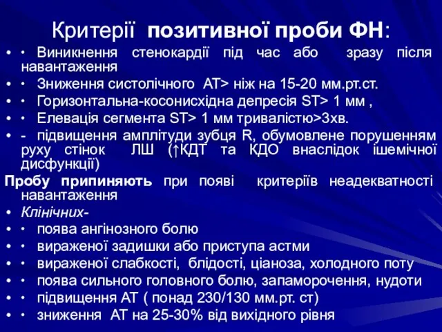 Критерії позитивної проби ФН: ∙ Виникнення стенокардії під час або зразу