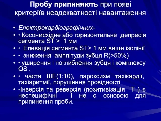 Пробу припиняють при появі критеріїв неадекватності навантаження Електрокардіографічних- ∙ Косонисхідне або