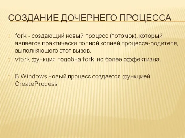 СОЗДАНИЕ ДОЧЕРНЕГО ПРОЦЕССА fork - создающий новый процесс (потомок), который является