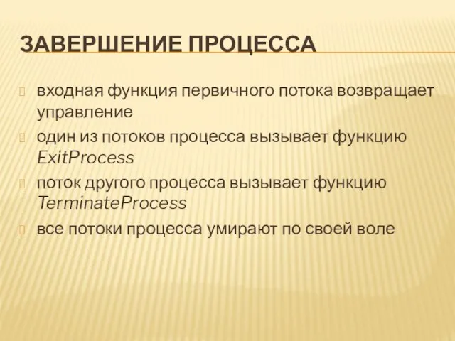 ЗАВЕРШЕНИЕ ПРОЦЕССА входная функция первичного потока возвращает управление один из потоков