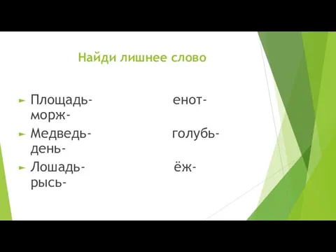 Найди лишнее слово Площадь- енот- морж- Медведь- голубь- день- Лошадь- ёж- рысь-