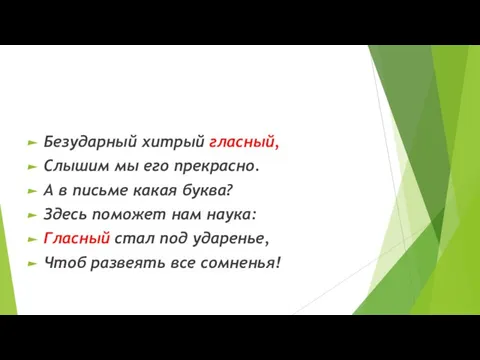 Безударный хитрый гласный, Слышим мы его прекрасно. А в письме какая