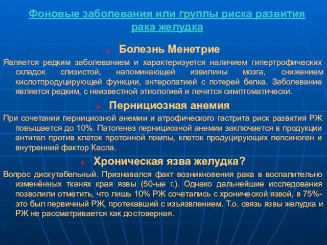 Фоновые заболевания или группы риска развития рака желудка Болезнь Менетрие Является