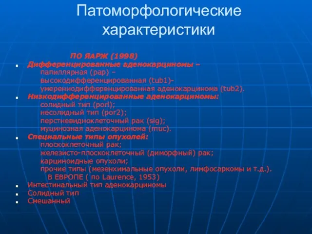 Патоморфологические характеристики ПО ЯАРЖ (1998) Дифференцированные аденокарциномы – папиллярная (pap) –