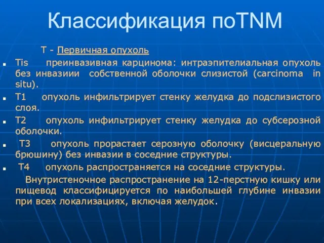 Классификация поTNM Т - Первичная опухоль Тis преинвазивная карцинома: интраэпителиальная опухоль