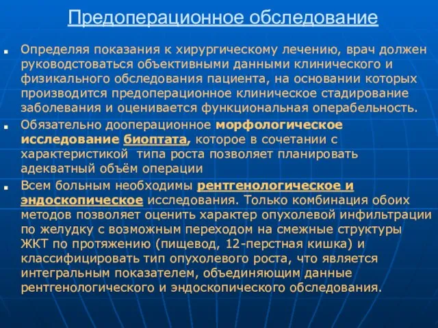 Предоперационное обследование Определяя показания к хирургическому лечению, врач должен руководстоваться объективными