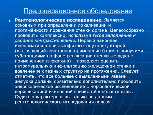 Предоперационное обследование Рентгенологическое исследование. Является основным при определении локализации и протяжённости