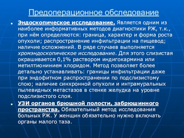 Предоперационное обследование Эндоскопическое исследование. Является одним из наиболее информативных методов диагностики