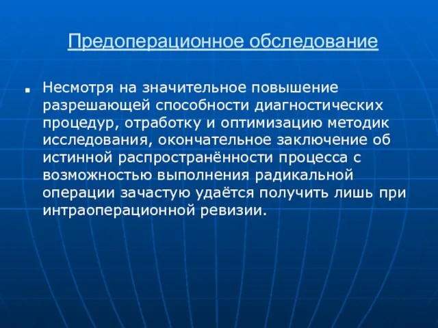 Предоперационное обследование Несмотря на значительное повышение разрешающей способности диагностических процедур, отработку