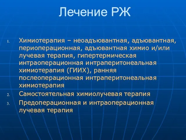 Лечение РЖ Химиотерапия – неоадъювантная, адъювантная, периоперационная, адъювантная химио и/или лучевая