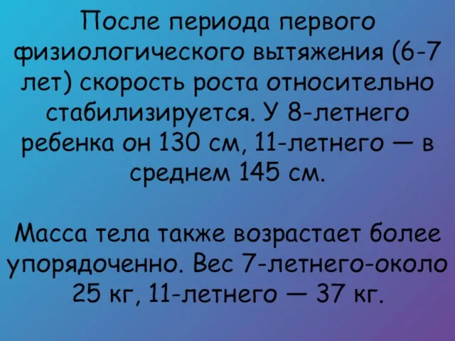 После периода первого физиологического вытяжения (6-7 лет) скорость роста относительно стабилизируется.