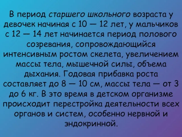 В период старшего школьного возраста у девочек начиная с 10 —