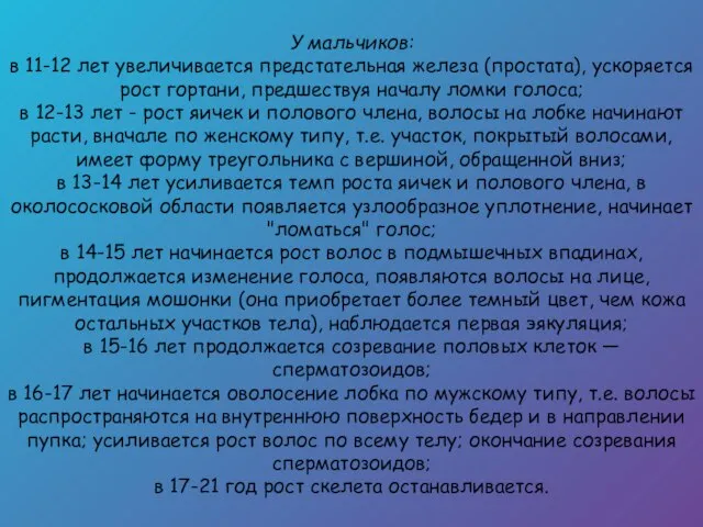 У мальчиков: в 11-12 лет увеличивается предстательная железа (простата), ускоряется рост