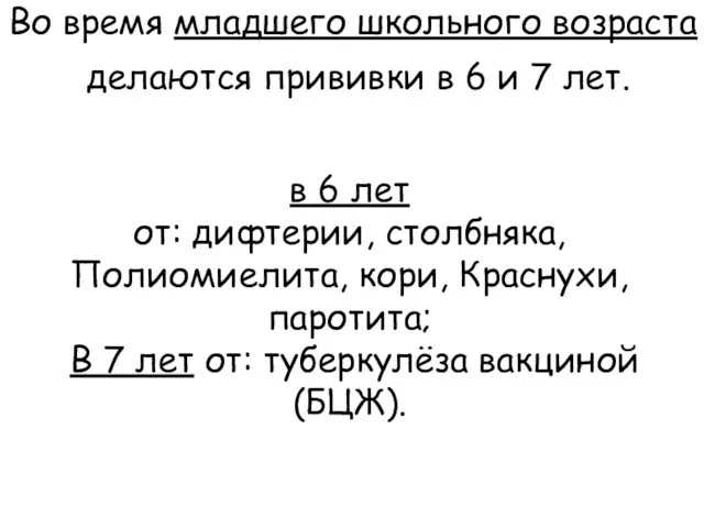 в 6 лет от: дифтерии, столбняка, Полиомиелита, кори, Краснухи,паротита; В 7