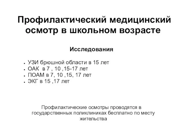 Профилактический медицинский осмотр в школьном возрасте Исследования УЗИ брюшной области в