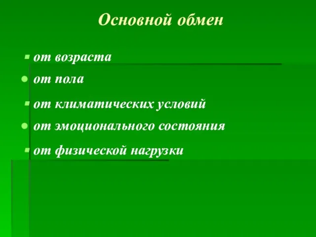 Основной обмен от возраста от пола от климатических условий от эмоционального состояния от физической нагрузки